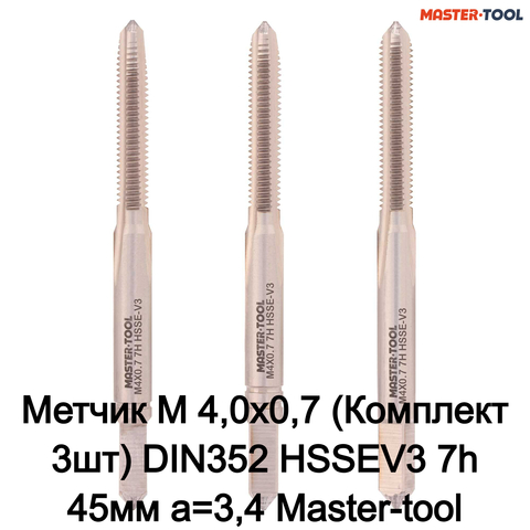 Метчик М 4,0х0,7 (Комплект 3шт) DIN352 HSSEV3 7h 45мм a=3,4 Master-tool 316150HT
