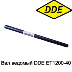 Вал ведомый DDE ET1200-40 (60096-0032)