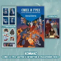 Серый Волче. Смех и Грех Краудфандинг