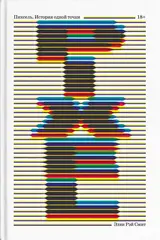 Книга Пиксель. История одной точки