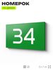 Табличка с номером 34 на дверь квартиры, для офиса, кабинета, аудитории, склада, зеленая 120х70 мм, Айдентика Технолоджи