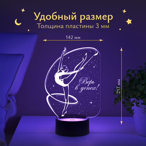 Ночник подарок Гимнастика - верь в успех!