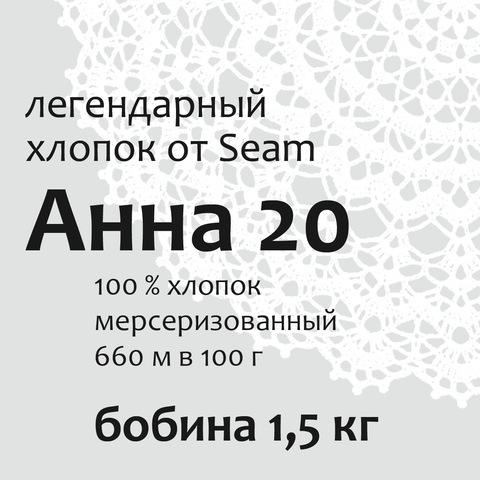 Пряжа Анна 20 в бобинах по 1,5 кг