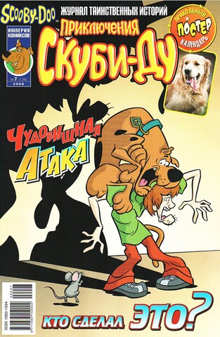 Приключения Скуби-Ду #7 (2009)