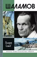 ЖЗЛ. Шаламов