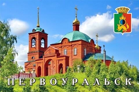 Урал Сувенир - Магнит Первоуральск закатной 80*53 мм №0002