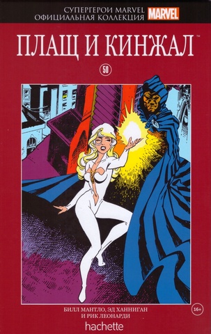 Супергерои Marvel. Официальная коллекция. Том 50. Плащ и Кинжал
