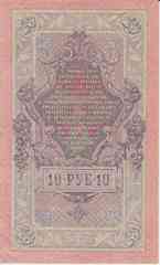 Банкнота Россия 1909 год 10 рублей Шипов/Иванов ФХ