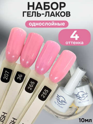 FOR YOU Гель-лак для ногтей розовый набор 4 шт