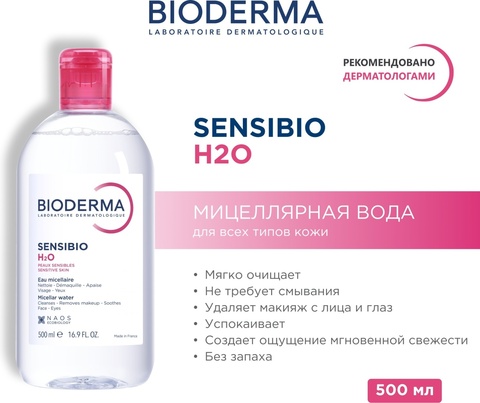 Мицеллярная вода Sensibio, 500мл