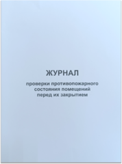 Журнал проверки противопожарного состояния помещений перед их закрытием