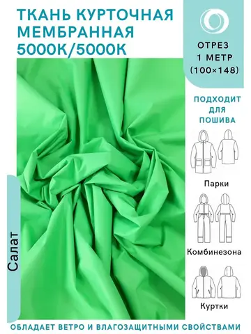 Ткань курточная Мембрана 5000/5000 Салат