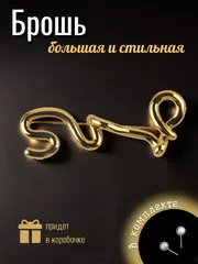 Брошь женская оригинальная стильная для одежды