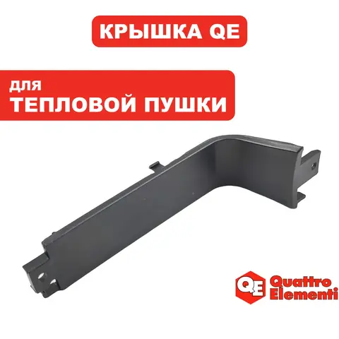 Крышка QUATTRO ELEMENTI QE-3000ETN ручки для переноски (649-257-008)