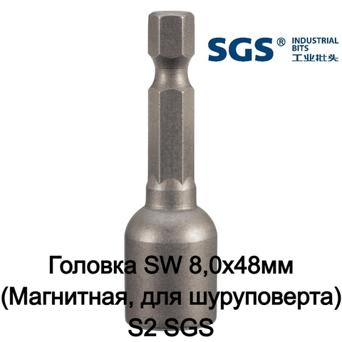 Головка SW 8,0х48мм (Магнитная, для шуруповерта) S2 1шт SGS 6348H8M
