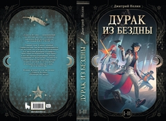 Дурак из Бездны. Книги 1-2