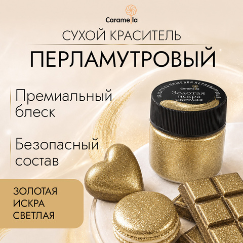 Краситель сухой перламутровый Caramella Золотая искра светлая, 5 гр