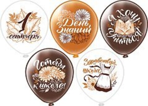 Шар БК 12''/30 см, 1 Сентября, Ретро, Шелк, 1ст., 2цв., 5 дизайнов, 25 шт.