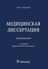 Медицинская диссертация. Руководство