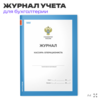 Журнал кассира-операциониста, форма №КМ-4, для организаций, А4, 56 стр., Докс Принт