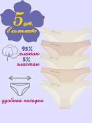 Трусы женские (5 штук в упаковке)