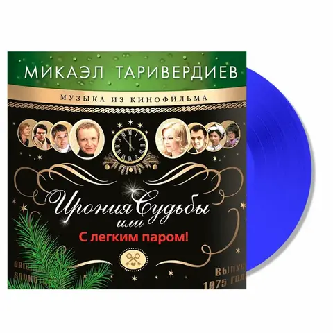Виниловая пластинка. OST – Ирония Судьбы Или С Легким Паром!