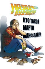 Комикс Назад в будущее: Кто такой Марти Макфлай?!