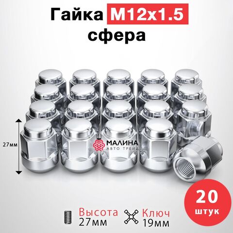 Гайки колесные м12*1.5 высота 27 ключ 19мм сфера R12 хром - 20шт