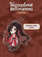 Гача-брелок 