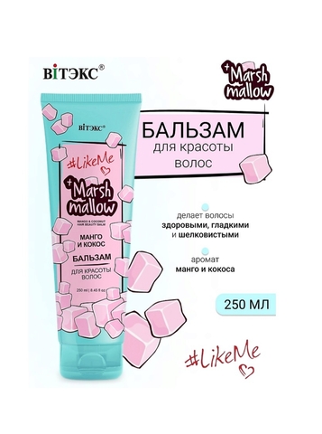 Бальзам для красоты волос LikeMe Marshmallow Манго и кокос 250 мл — фото 3