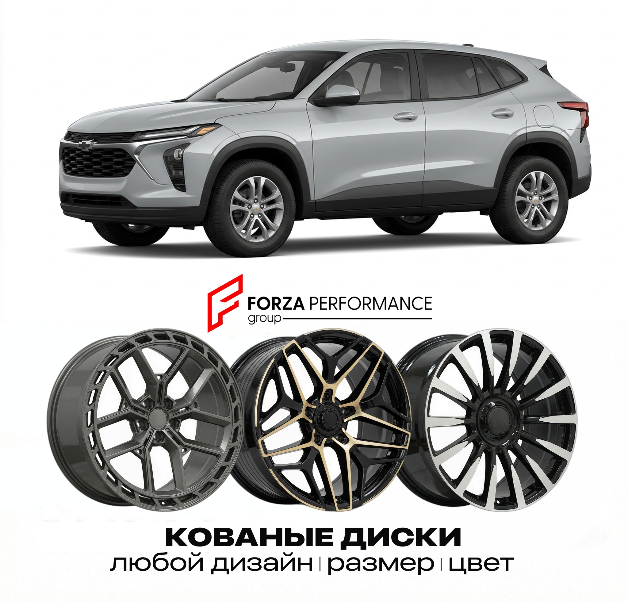 Кованые диски для Chevrolet Trailblazer II 2019-