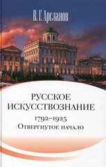 Русское искусствознание. Дворянская культура. Идея мимезиса. 1792–1925: в 2 т. Т. 1