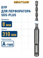 Бур SDS-plus ПРАКТИКА 8 х 250/310 мм серия 
