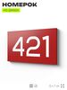 Номер на дверь 421, табличка на дверь для офиса, квартиры, кабинета, аудитории, склада, красная 120х70 мм, Айдентика Технолоджи