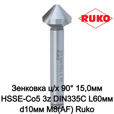 Зенковка ц/х 90° 15,0мм HSSE-Co5 3z DIN335C L60мм d10мм M8(AF) Ruko 102118E