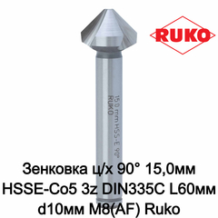 Зенковка ц/х 90° 15,0мм HSSE-Co5 3z DIN335C L60мм d10мм M8(AF) Ruko 102118E