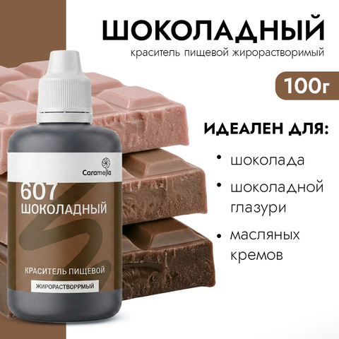 Краситель пищевой гелевый жирорастворимый Caramella 607 Шоколадный 100 г