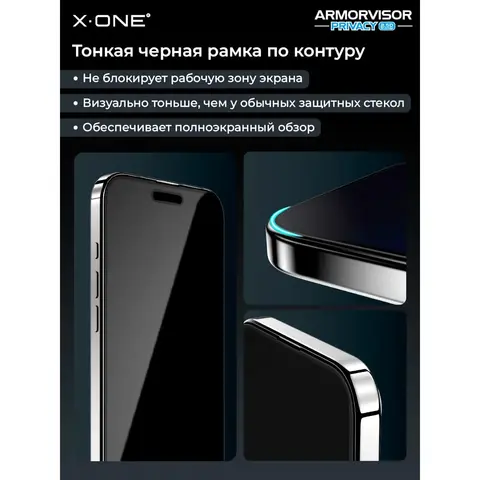 Защитная пленка-антишпион X-One Armorvisor Privacy для iPhone 18 Pro Max