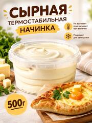 Начинка для выпечки кремовая Сырная 500 гр