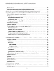 Голливудский стандарт. Руководство по формату и стилю сценария