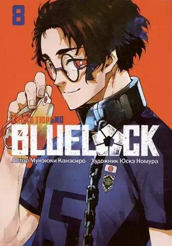 BLUE LOCK: Синяя тюрьма. Книга 8
