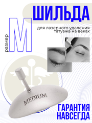 Шильда защитная для глаз офтальмологическая М матовая