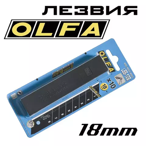 OLFA 18 мм, 10 шт, в платсиковом кейсе, черные сегментированные лезвия, EXCEL BLACK (OL-LBB-10)