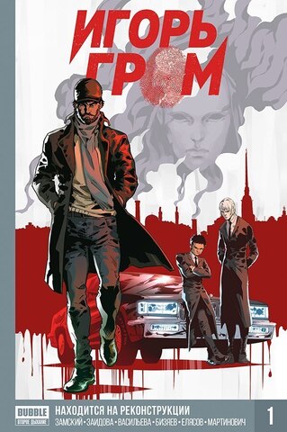 Игорь Гром Книга 1: Находится На Реконструкции (твёрдый переплёт) (Б/У)