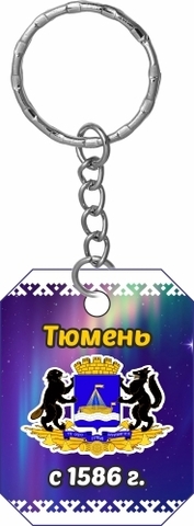 Урал Сувенир - Тюмень брелоки