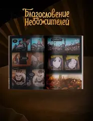 Благословение небожителей. Дунхуа. Том 6