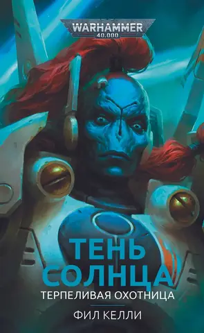 Warhammer 40000. Тень солнца