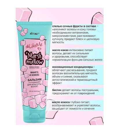 Бальзам для красоты волос LikeMe Marshmallow Манго и кокос 250 мл — фото 4