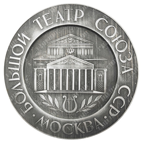 Большой театр Союза ССР Москва. Тарелка настенная. СССР, 1981