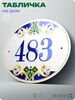 Адресная табличка с номером дома 483, на фасад и забор, на дверь, овальная в средиземноморском стиле, 29х23 см, Айдентика Технолоджи
